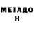 Метадон methadone Young DUDE